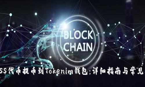 如何将ASS代币提币到Tokenim钱包：详细指南与常见问题解答