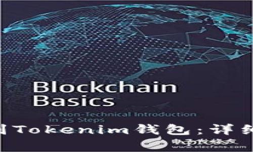 如何将ASS代币提币到Tokenim钱包：详细指南与常见问题解答