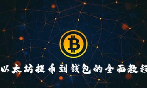 以太坊提币到钱包的全面教程