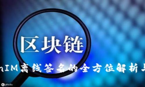 TokenIM离线签名的全方位解析与应用