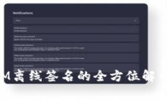 TokenIM离线签名的全方位解