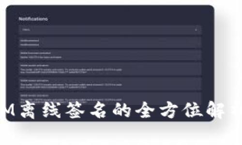 TokenIM离线签名的全方位解析与应用