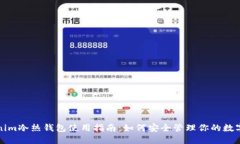 Tokenim冷热钱包使用指南：