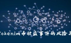 如何应对Tokenim币被盗事件
