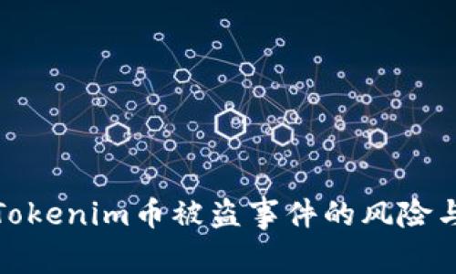 如何应对Tokenim币被盗事件的风险与补救措施