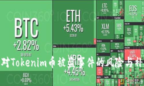 如何应对Tokenim币被盗事件的风险与补救措施