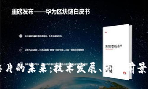 国产数字货币芯片的未来：技术发展、市场前景及应用场景分析