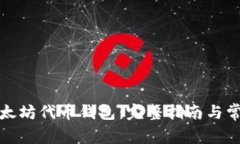 如何下载以太坊代币钱包
