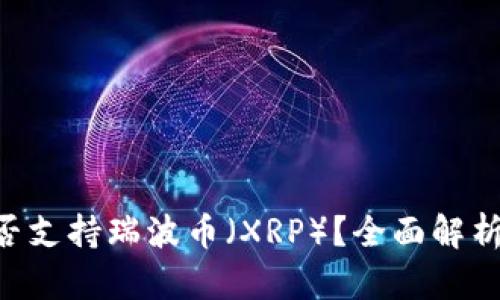 Tokenim是否支持瑞波币（XRP）？全面解析与投资建议
