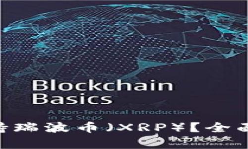 Tokenim是否支持瑞波币（XRP）？全面解析与投资建议