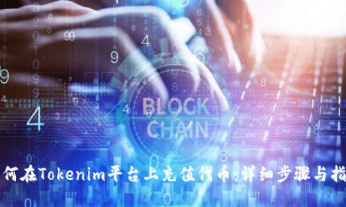如何在Tokenim平台上充值代币：详细步骤与指南