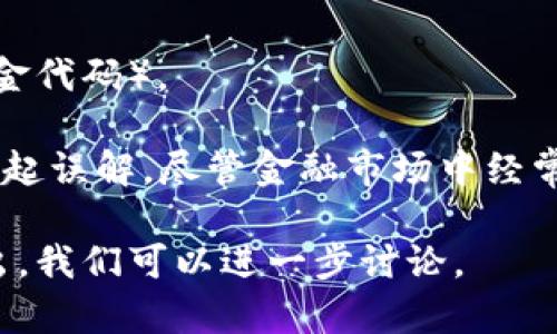 688318不是数字货币，而是一种金融产品或代码（例如股票代码或基金代码）。 

在数字货币的广泛讨论中，特定的数字代码、数字资产和代币通常会引起误解。尽管金融市场中经常使用数字组合来表示不同的资产类别，但688318并不属于这一类别。

如果您对688318或其他数字货币有特定的兴趣或者疑问，欢迎您提出，我们可以进一步讨论。