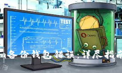如何解决Tokenim备份钱包错误：详尽指南与常见问题解答