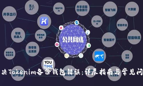 如何解决Tokenim备份钱包错误：详尽指南与常见问题解答
