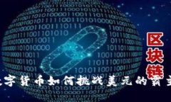 沙特数字货币如何挑战美