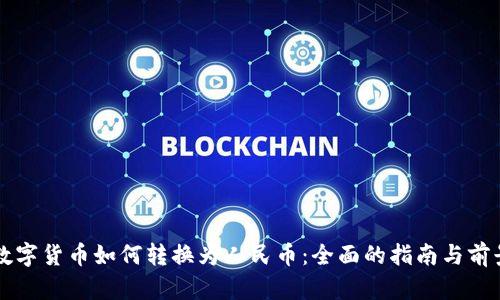 法定数字货币如何转换为人民币：全面的指南与前景探索