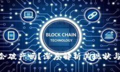 Tokenim会破产吗？深度解析