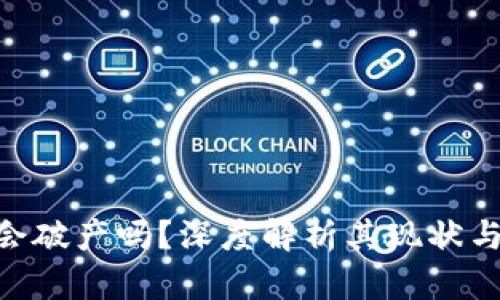 Tokenim会破产吗？深度解析其现状与未来前景