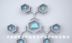 : 中国国家关于数字货币购
