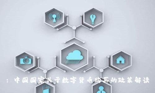 : 中国国家关于数字货币购买的政策解读