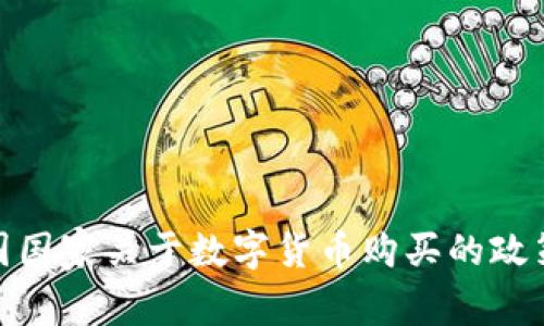 : 中国国家关于数字货币购买的政策解读