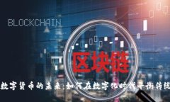 纸钞与数字货币的未来：
