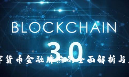央行数字货币金融牌照的全面解析与未来展望