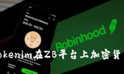 如何通过Tokenim在ZB平台上加密货币交易体验