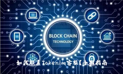 如何联系Tokenim客服？全面指南