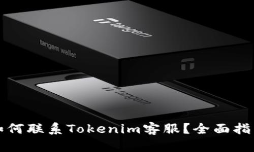 如何联系Tokenim客服？全面指南