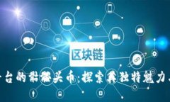 Tokenim平台的骷髅头币：探