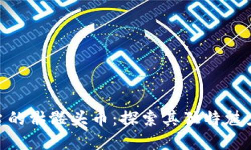 Tokenim平台的骷髅头币：探索其独特魅力与投资潜力