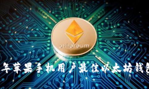 2023年苹果手机用户最佳以太坊钱包推荐