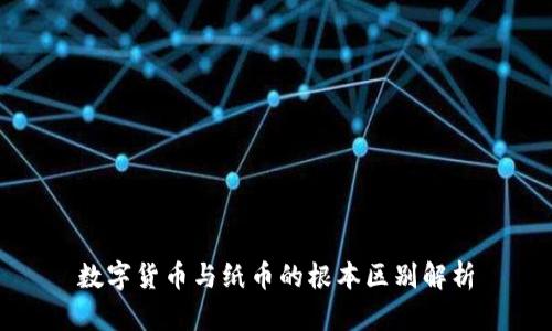 数字货币与纸币的根本区别解析