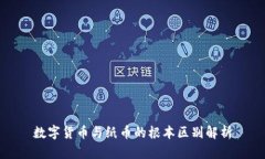 数字货币与纸币的根本区