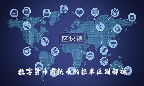 数字货币与纸币的根本区别解析