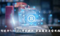 如何进行Tokenim开发授权：