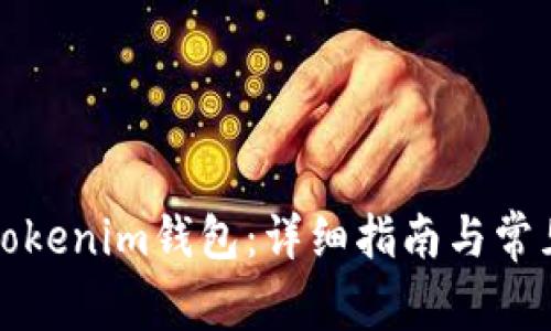 如何更新Tokenim钱包：详细指南与常见问题解答