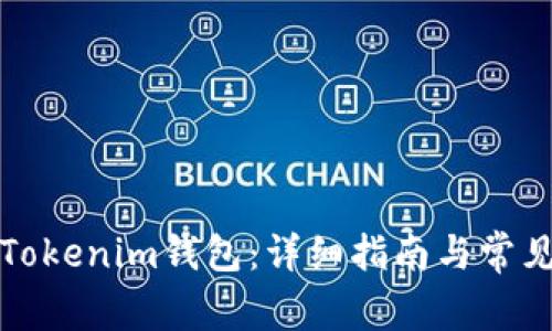 如何更新Tokenim钱包：详细指南与常见问题解答