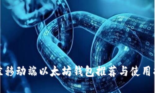 最佳移动端以太坊钱包推荐与使用指南
