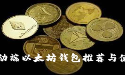 最佳移动端以太坊钱包推荐与使用指南