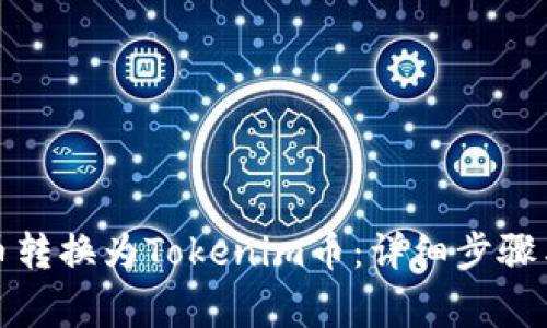 如何将货币转换为Tokenim币：详细步骤与注意事项