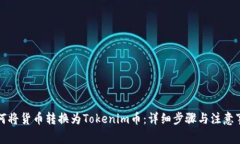如何将货币转换为Tokenim币