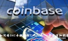 如何将SHI币提现到Tokenim：