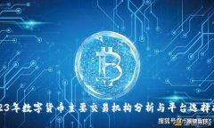 2023年数字货币主要交易机