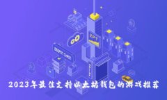 2023年最佳支持以太坊钱包