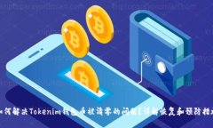 如何解决Tokenim钱包币被清
