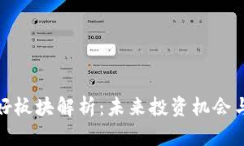 数字货币的利好板块解析：未来投资机会与市场发展趋势