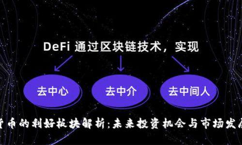 数字货币的利好板块解析：未来投资机会与市场发展趋势