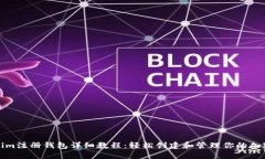 Tokenim注册钱包详细教程：